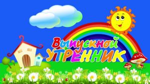 выпускной