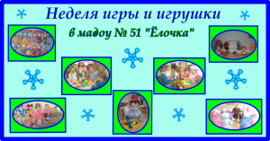 неделя игры и игрушки