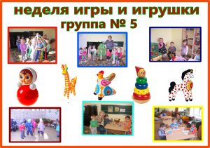 неделя игры. готова